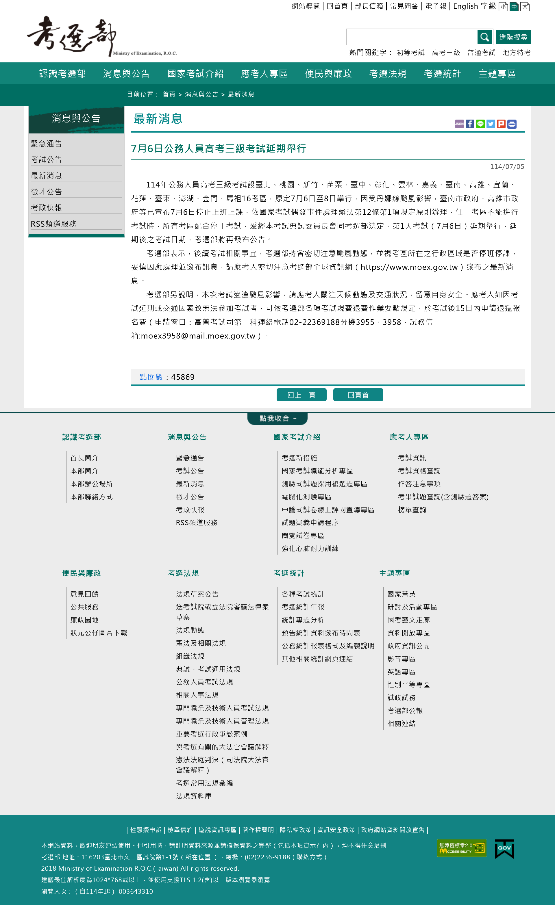 Screenshot 2025-07-19 at 00-09-33 考選部(Ministry of Examination R.O.C(Taiwan))全球資訊網 - 最新消息
