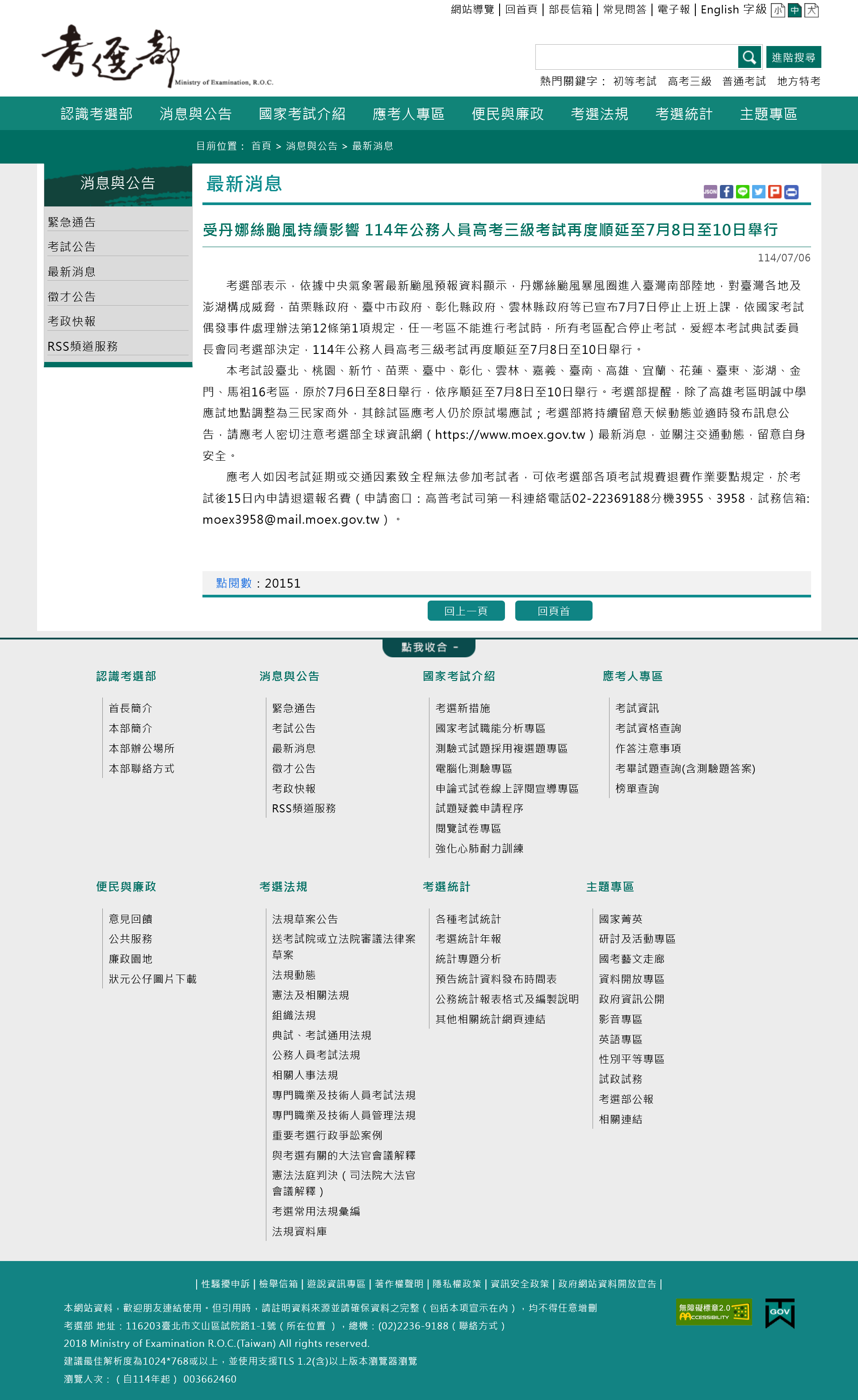 Screenshot 2025-07-20 at 00-10-39 考選部(Ministry of Examination R.O.C(Taiwan))全球資訊網 - 最新消息